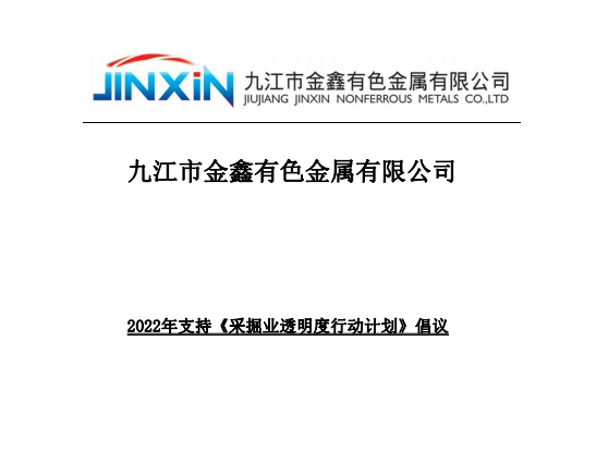 2022 支持《采掘業(yè)透明度行動(dòng)計(jì)劃》倡議