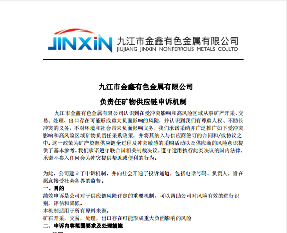 2022 負(fù)責(zé)任鏈申訴機(jī)制
