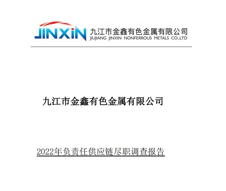 2022年金鑫負(fù)責(zé)任供應(yīng)鏈盡職調(diào)查報(bào)告