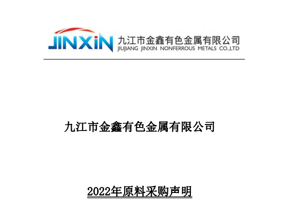 2022 原料采購(gòu)聲明